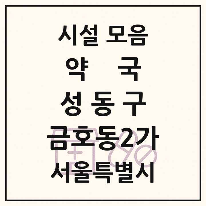 서울특별시 성동구 금호동2가 약국 목록